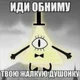 Bill Cipher 