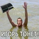 Игорь тонет