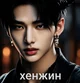 Hyeonjin