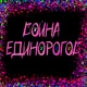 Война единорогов