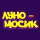 Луномосик 