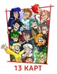 13 карт