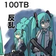 100TB Hatsune Miku