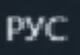 PYC