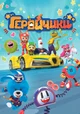 Geroychiki
