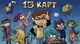 клоны 13 карт