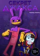 JAXs SECRETS - 1 2
