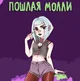 Poshlaya Molly