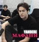 яндере мафаня 
