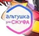 Altushka for skuf 