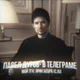 Pavel Durov