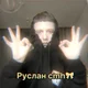 Руслан cmh