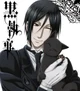 Sebastian Michaelis