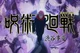 The Shibuya Incident