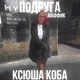 Ksyusha koba