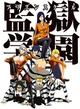Prison School 
