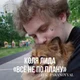 Коля Lida