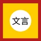 Classical Chinese