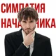леша кореш