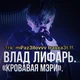 влад лифарь