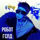 руслан смн