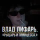 влад лифарь