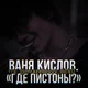 Ваня Кислов