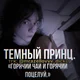 темный принц