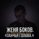 Евгений Боков