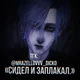 Andrey Pyrokinesis