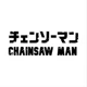 Chainsaw Man Verse