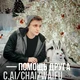 макс стинт 
