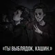 кашенцовы