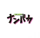 NANBAKA - 0
