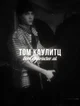 Том Каулитц 