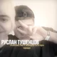 ruslan Tushentsov 