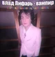 Влад Лифарь 