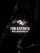 Том Каулитц 