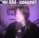 Юг 404