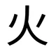 Fire Kanji