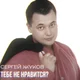 Сергей Жуков 