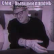 Смн