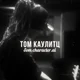 Том Каулитц 