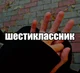 Шестиклассник