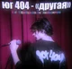 Юг 404