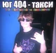 Коля юг 404