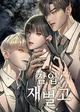 CHAEBOL HIGHSCHOOL 