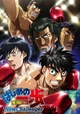 Hajime no ippo