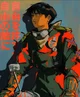 Shotaro Kaneda 