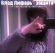Влад Лифарь 